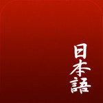 Japanese for iOS Free for Limited Time (Usually $9.99 USD)